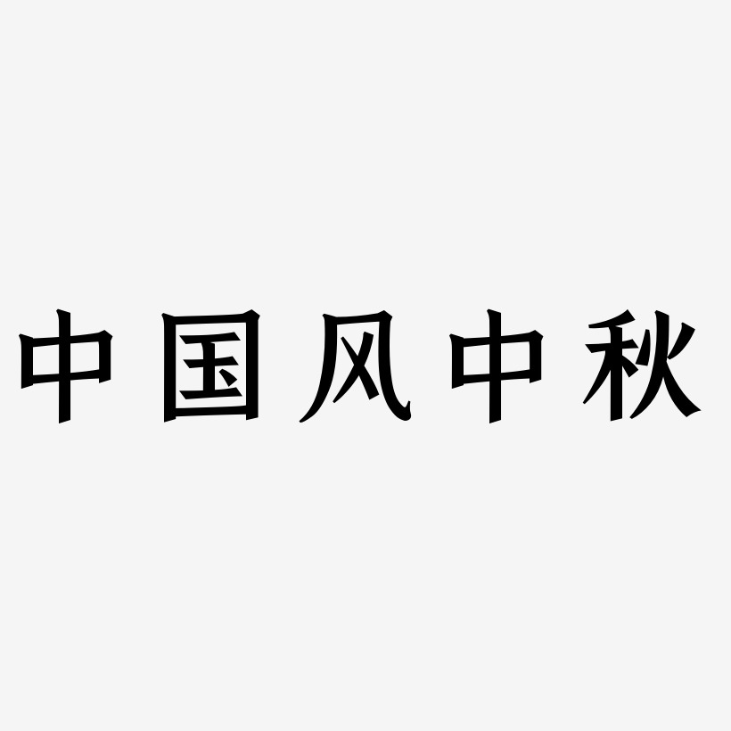 中国风中秋艺术字SVG素材