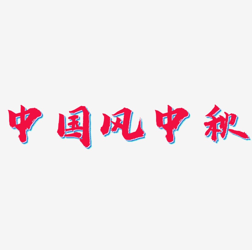 中国风中秋艺术字下载