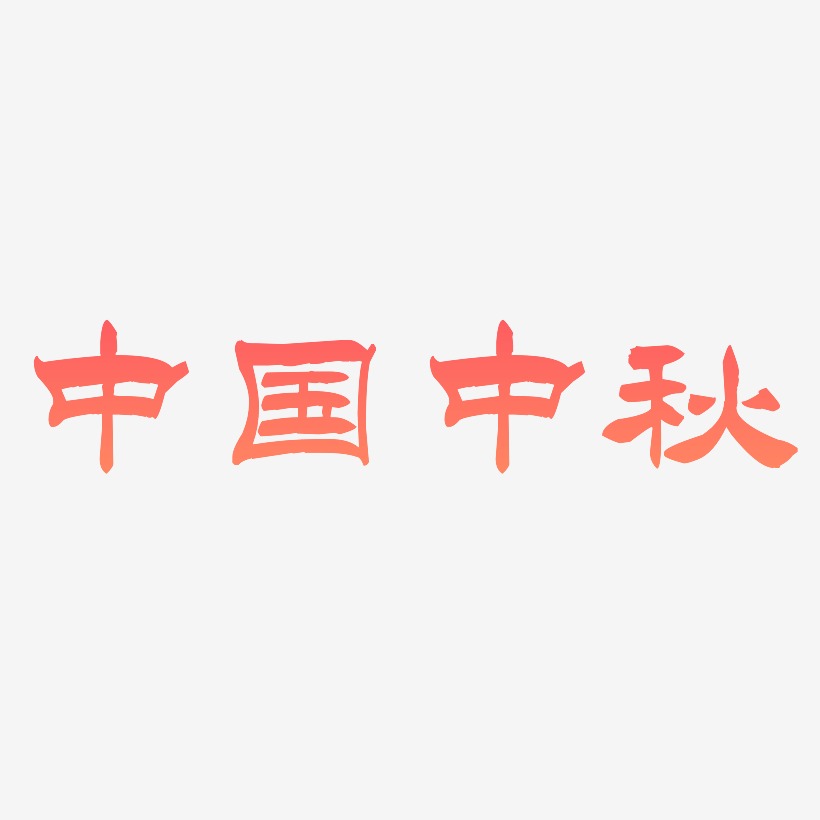中国中秋矢量可商用艺术字SVG素材
