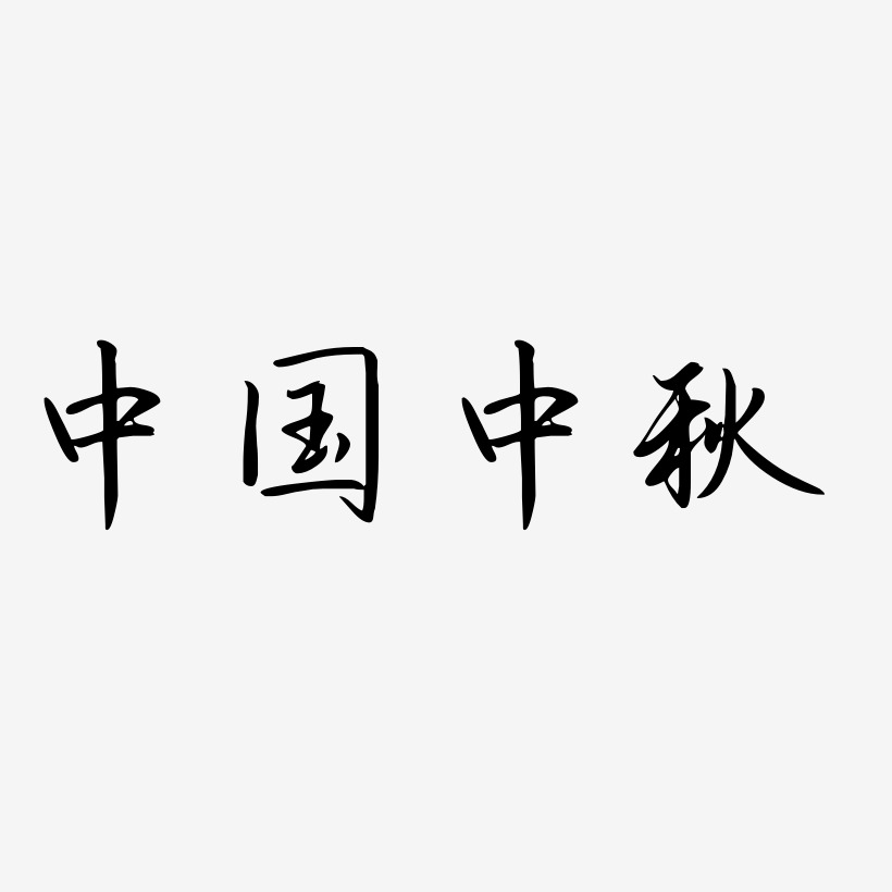 中国中秋可商用免扣艺术字模板