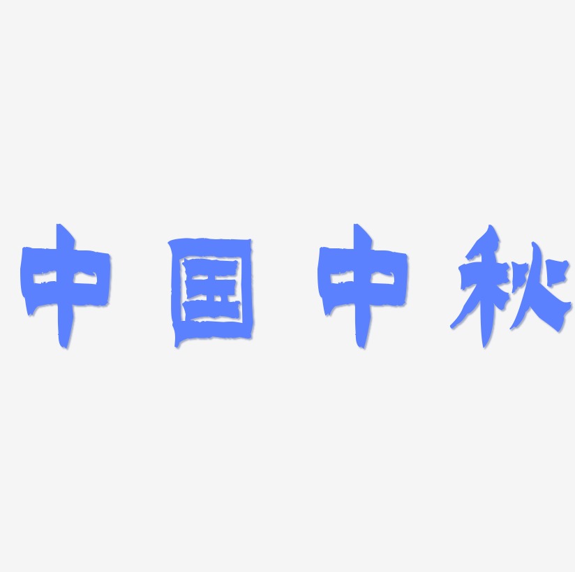 中国中秋文字元素设计