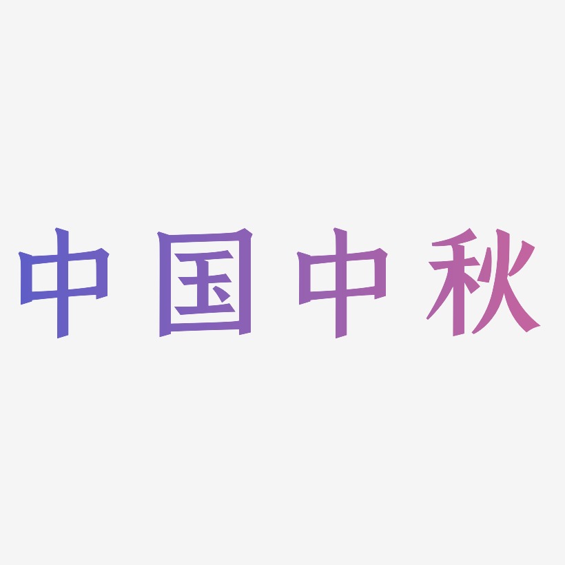 中国中秋艺术字设计模板下载