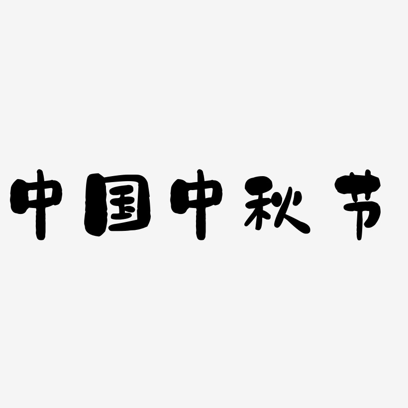 中国中秋节艺术字