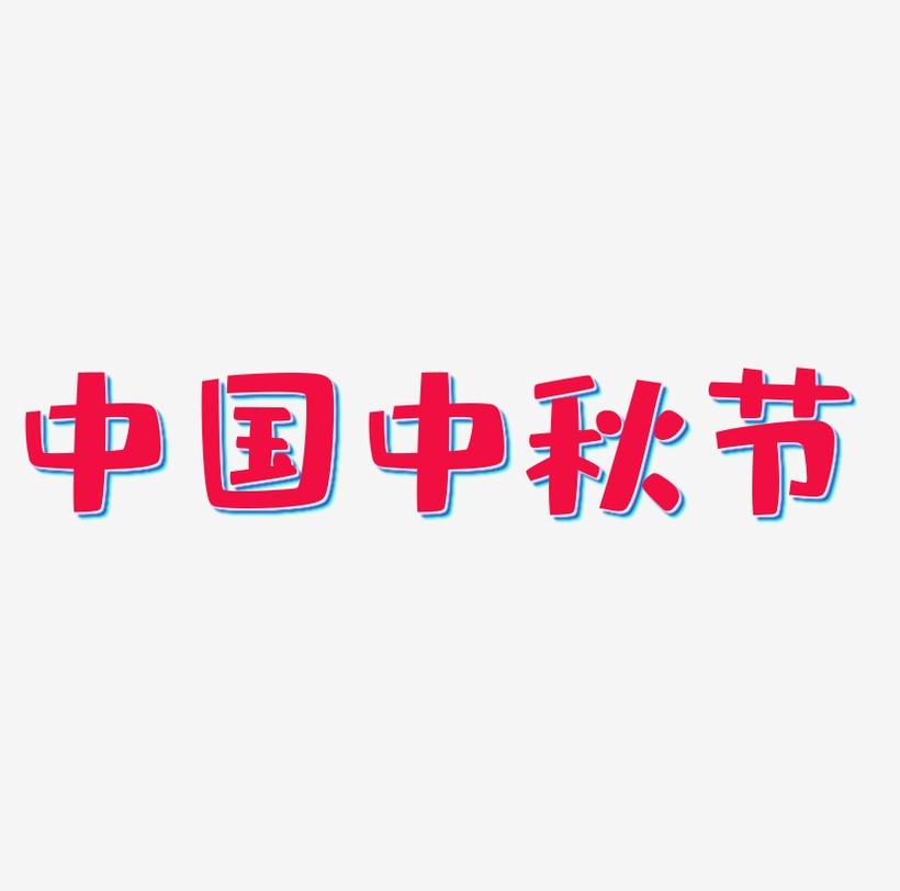中国中秋节艺术字字体设计