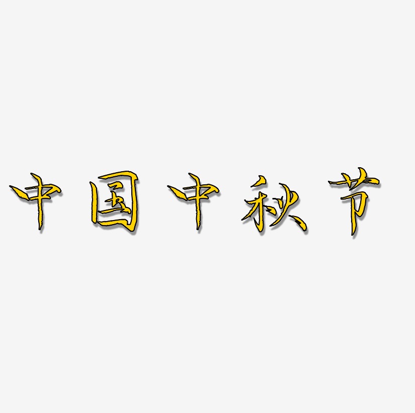 中国中秋节艺术字SVG设计