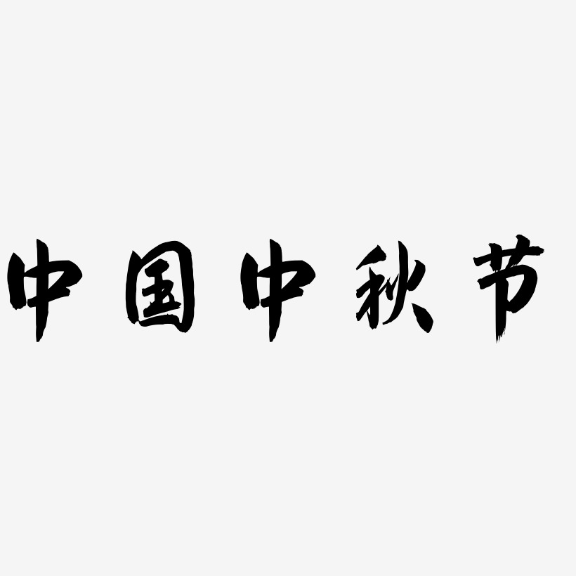 中艺术字