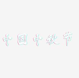 中国中秋节可商用字体设计