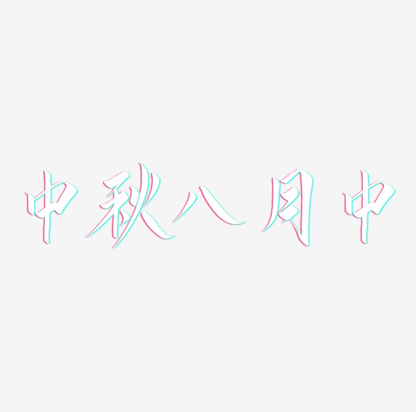 中秋八月中艺术字SVG设计