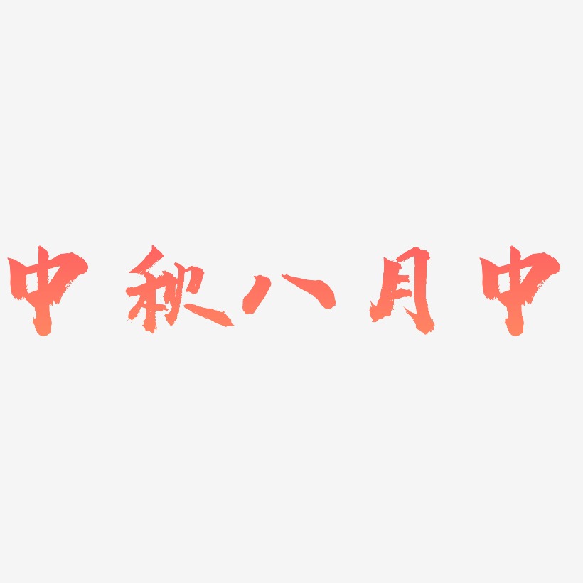 中秋八月中文字元素设计
