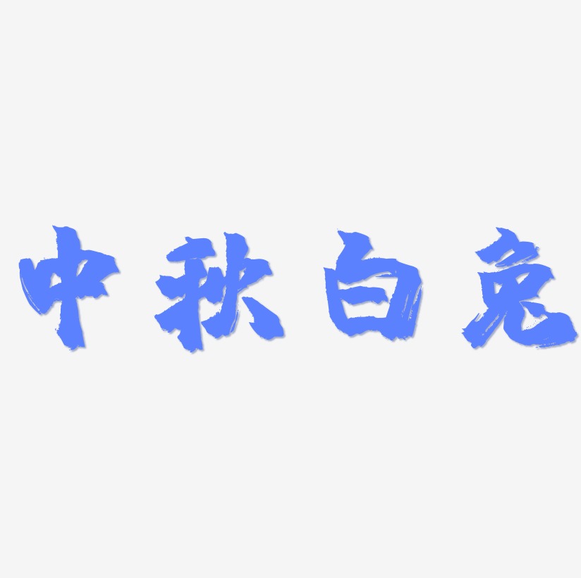 中秋白兔字体元素艺术字