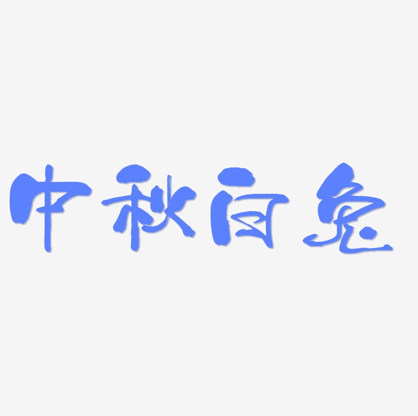 中秋白兔字体SVG素材
