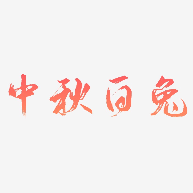 兔藝術字下載_兔圖片_兔字體設計圖片大全_字魂網