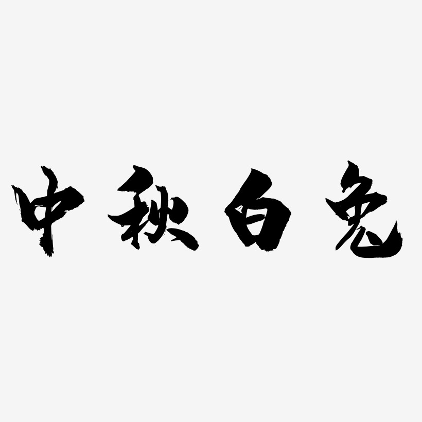 中秋白兔字体SVG素材