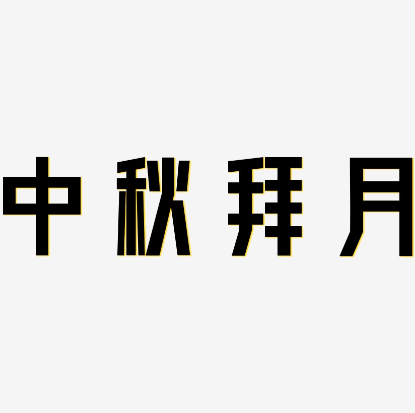 黑体阴影呈现艺术字