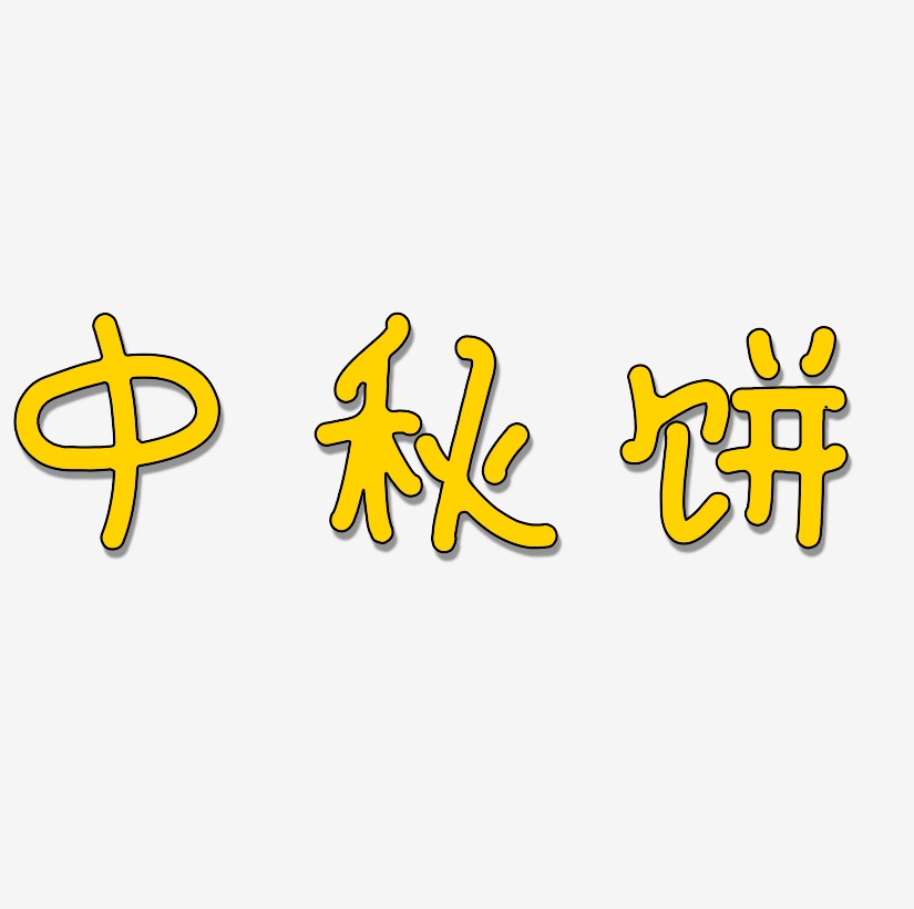 中秋餅藝術字字體設計