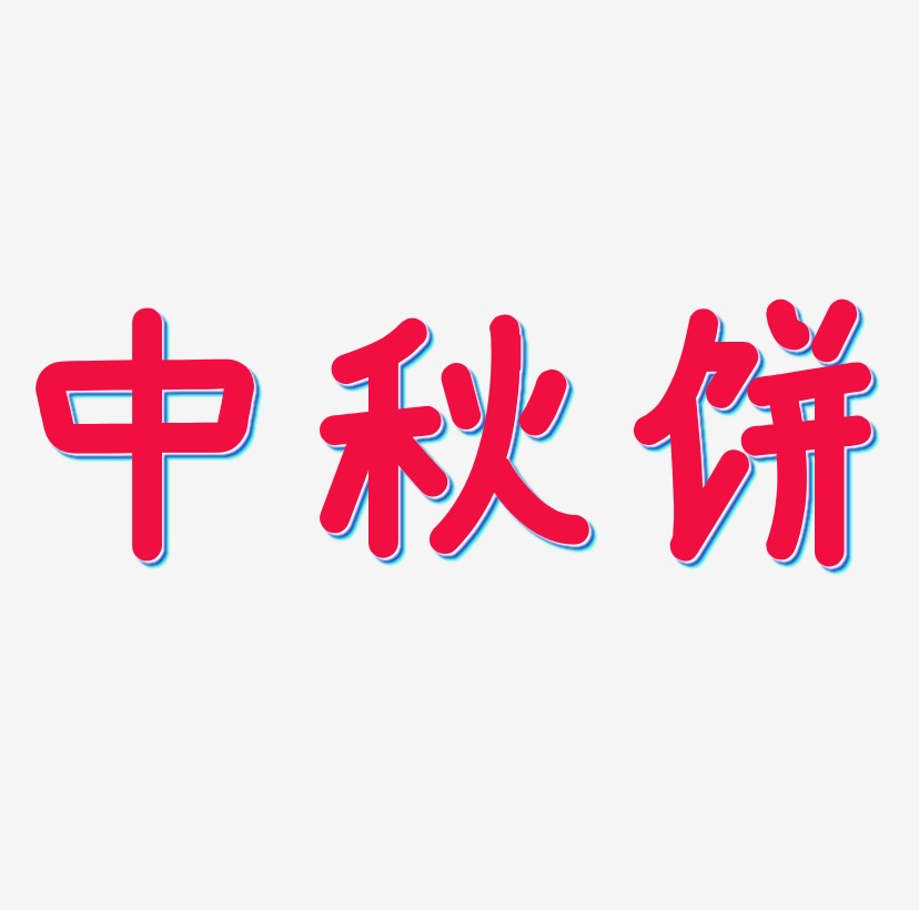 中秋饼艺术字SVG素材