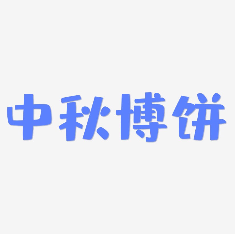 中秋博饼艺术字SVG素材