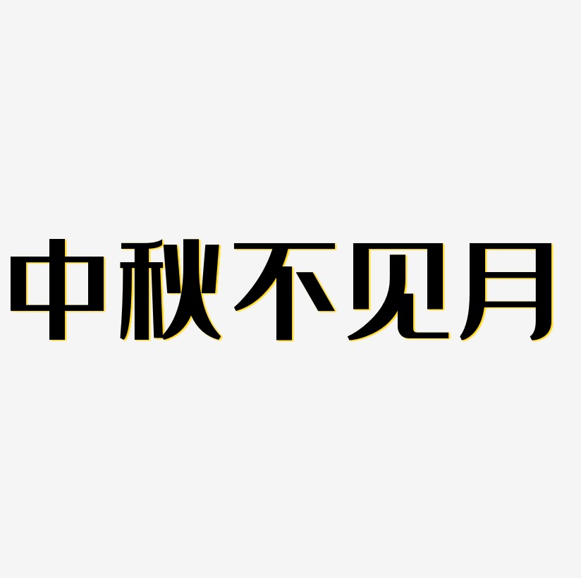 中秋不見月字體設計免扣藝術字下載