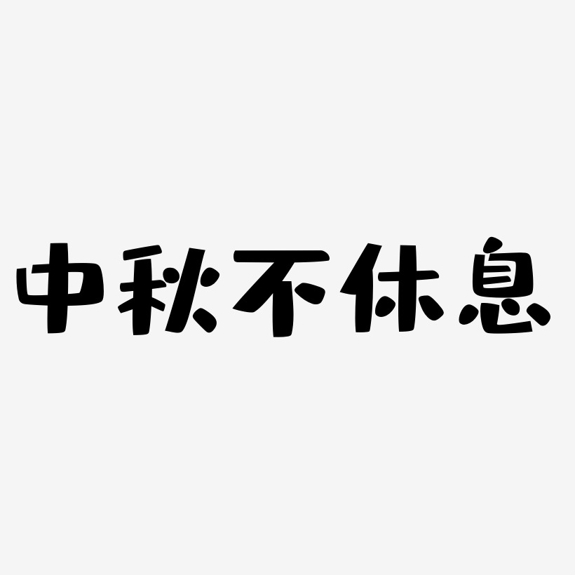 中秋不休息免扣艺术字矢量图模板