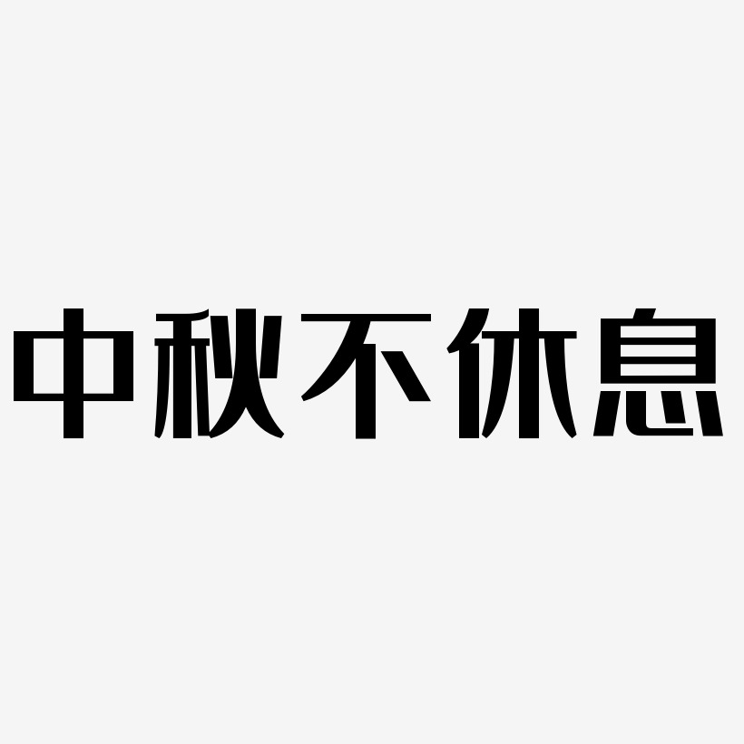 中秋不休息文字素材設計中秋不休息文字元素中秋不休息藝術字元素休息