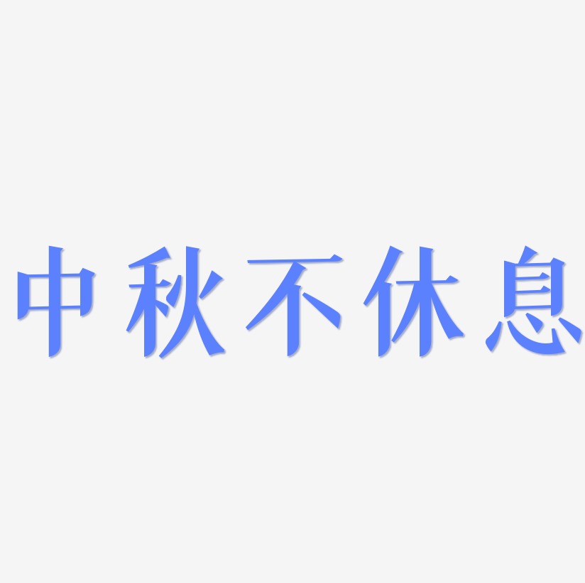 中秋不休息艺术字svg素材