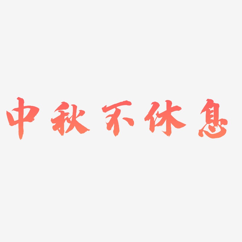 中秋不休息藝術字設計文字