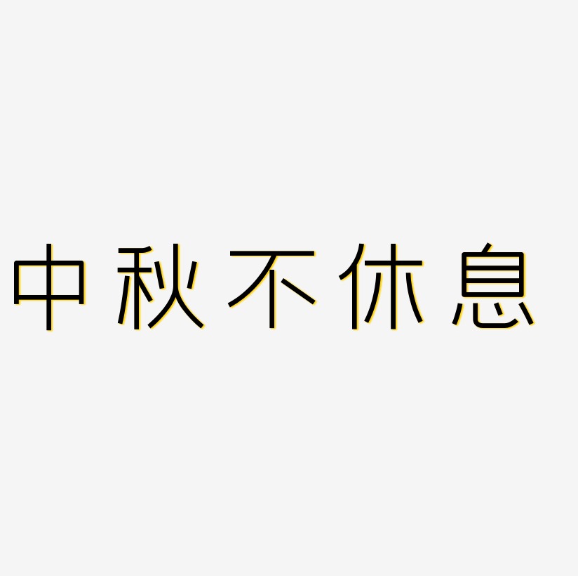 文字設計中秋不休息藝術字下載中秋不休息字體設計素材中秋不休息藝術