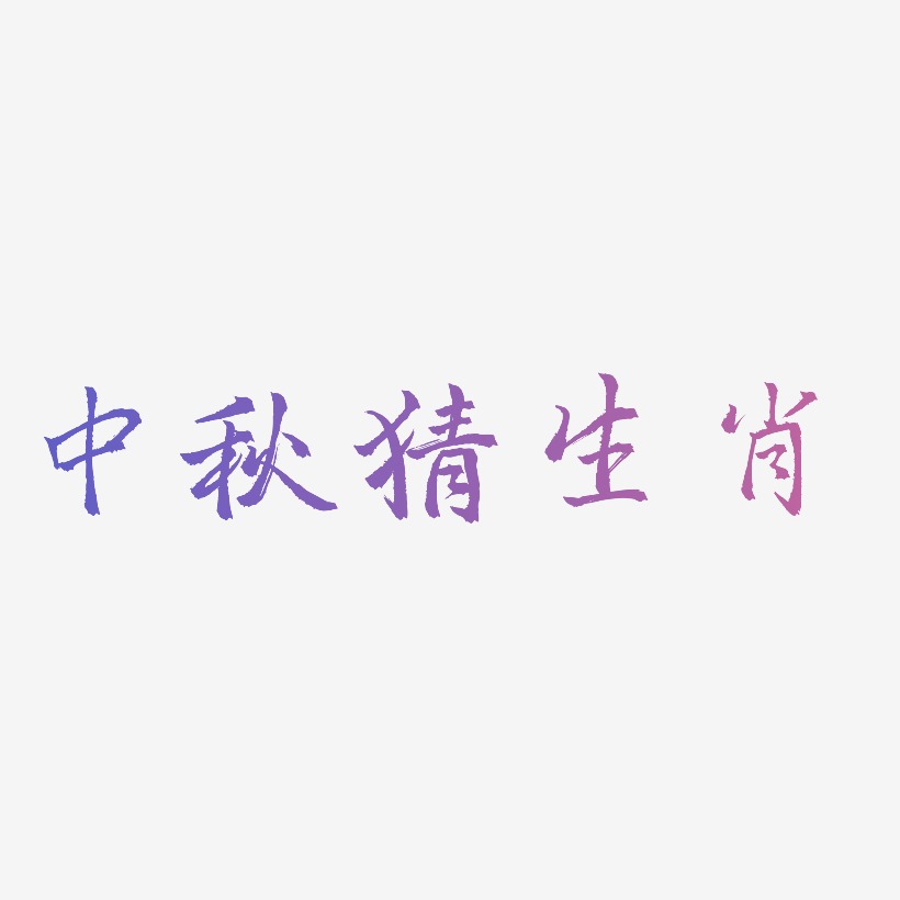 中秋猜生肖字体svg素材