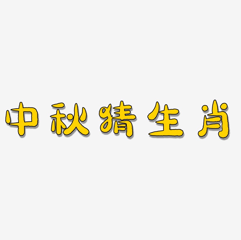中秋猜生肖艺术字源文件