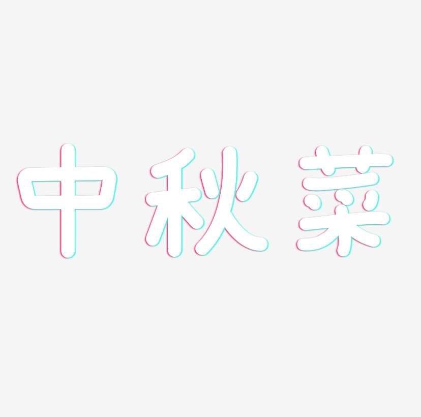 中秋菜字体设计