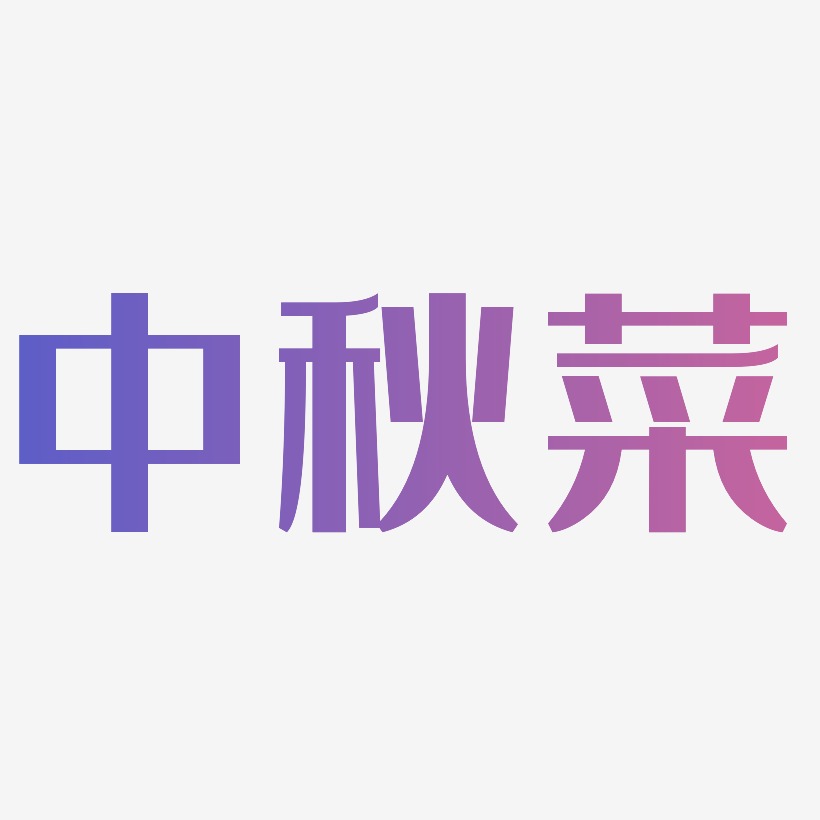 中秋菜艺术字字体设计