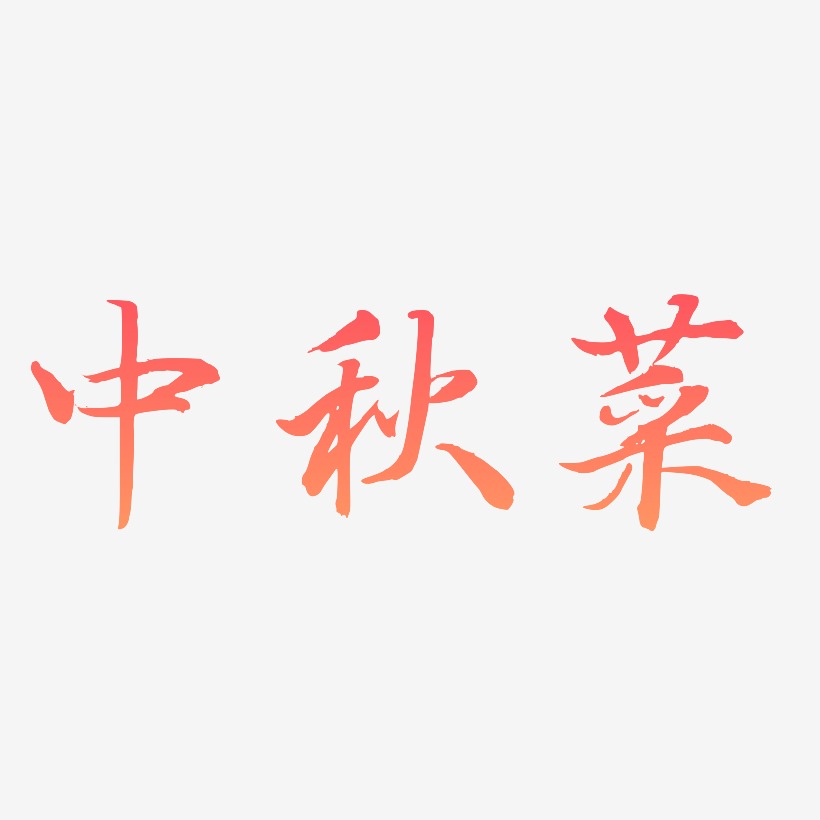 秋菜楓藝術字