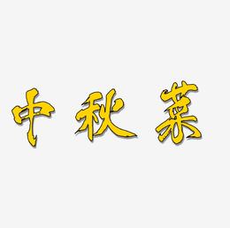 中秋菜字体设计svg模板