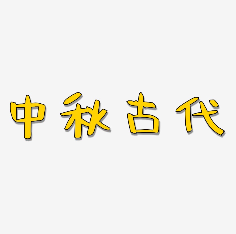 中秋古代藝術字設計文字