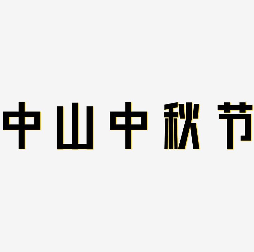 中山中秋节矢量字体设计源文件