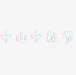 中山中秋节可商用字体设计
