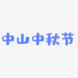 中山中秋节艺术字设计元素