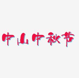 中山中秋节字体设计元素