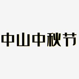 中山中秋节字体元素