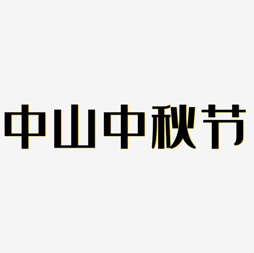 中山中秋节字体元素