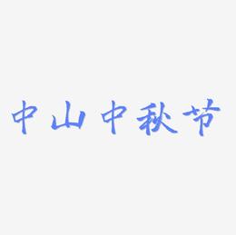 中山中秋节艺术字设计文字