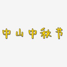 中山中秋节字体艺术字图片