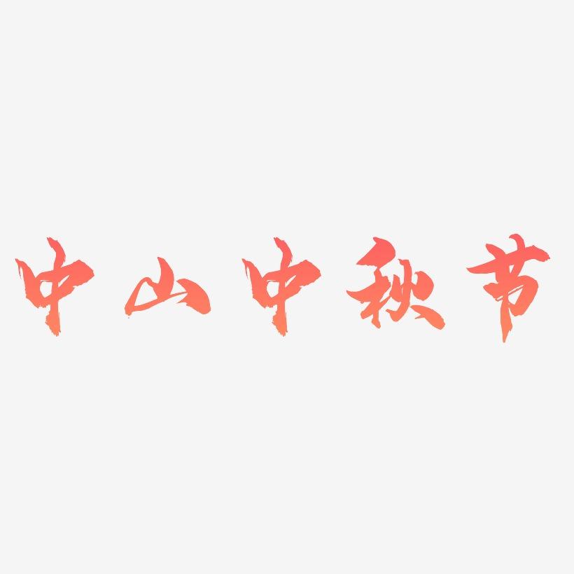 中山中秋节字体设计