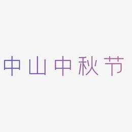 中山中秋节字体SVG素材