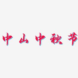 中山中秋节艺术字设计元素