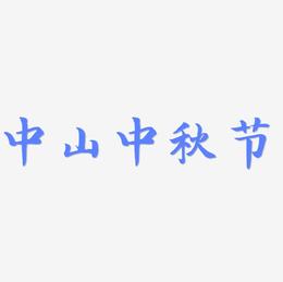 中山中秋节字体设计手写