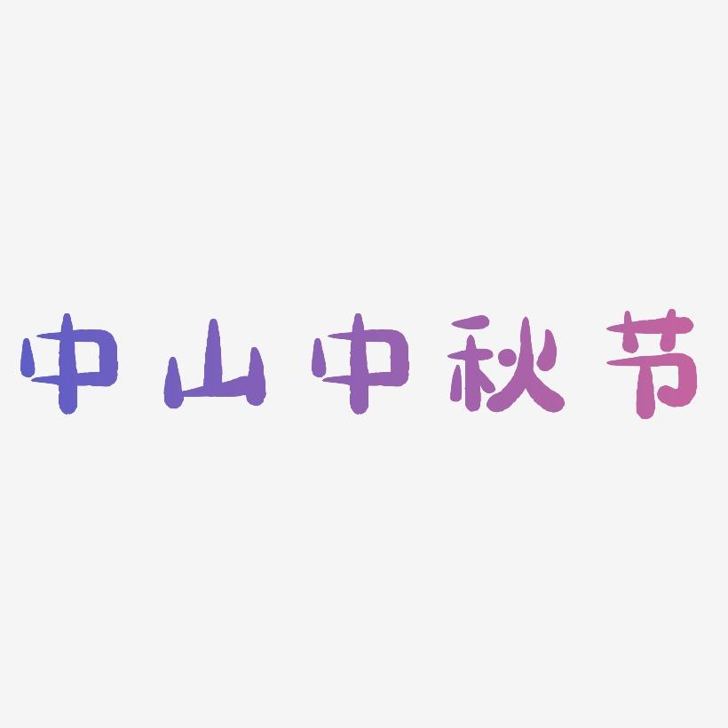 中山中秋节艺术字