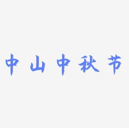中山中秋节艺术字体可商用