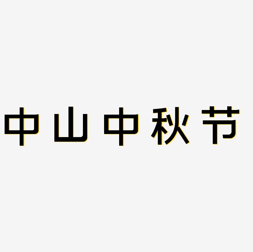中山中秋节艺术字字体设计