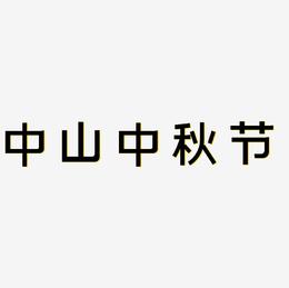 中山中秋节艺术字字体设计